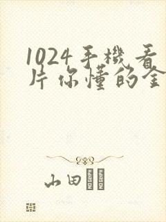 1024手机看片你懂的金沙人妻