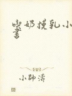 吃奶摸乳小说秘书