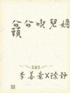 公公吃儿媳妇奶头