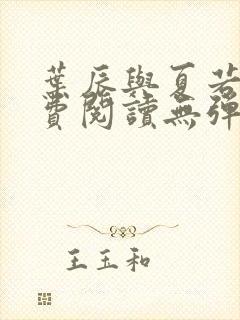 叶辰与夏若雪免费阅读无弹窗