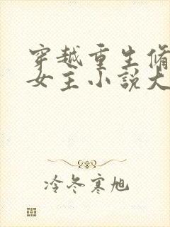 穿越重生修仙的女主小说大全