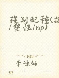 强制配种(总受/双性/np)封面