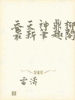 吞天神鼎柳无邪最新笔趣阁