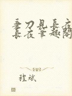 秉刀见长夜by长夜笔趣阁免费