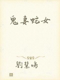 鬼妻蛇女