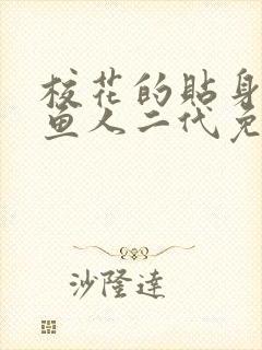 校花的贴身高手鱼人二代免费阅读封面