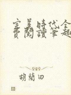 完美时代全文免费阅读笔趣阁