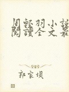 周轻羽小说免费阅读全文最新章节封面