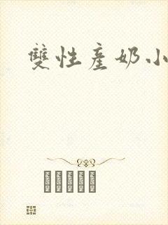双性产奶小说h封面