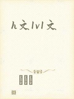 h文1v1文封面