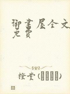 御书屋全文阅读免费