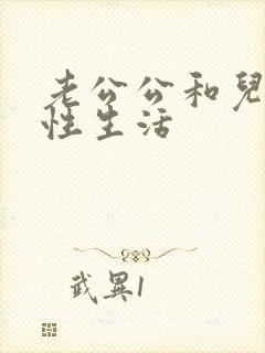 老公公和儿媳妇性生活