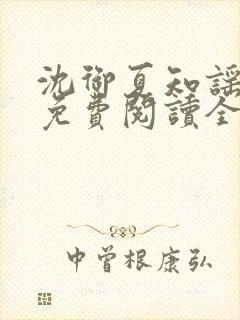 沈御夏知谣小说免费阅读全文无弹窗