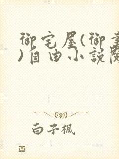 御宅屋(御书屋)自由小说阅读下载