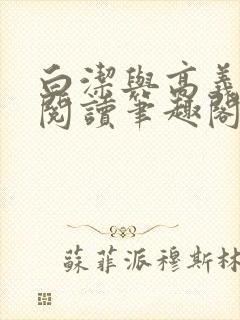 白洁与高义全文阅读笔趣阁作者高义