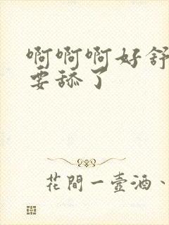 啊啊啊好舒服不要舔了