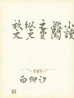 放纵之欲小说全文免费阅读封面