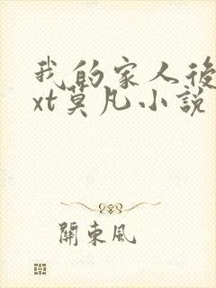 我的家人后宫txt莫凡小说