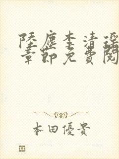 陆尘李清瑶最新章节免费阅读下载