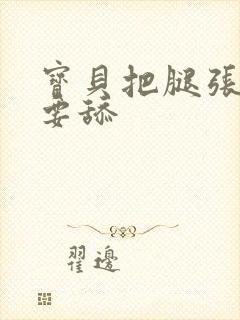 宝贝把腿张大我要舔