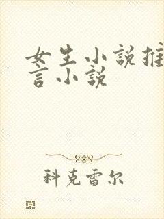 女生小说推荐古言小说