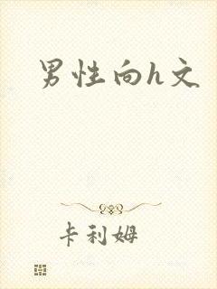 男性向h文