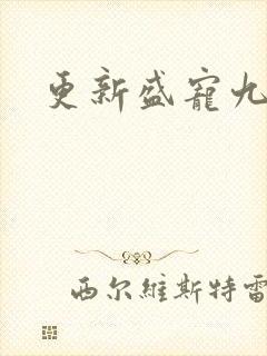 更新盛宠九皇妃