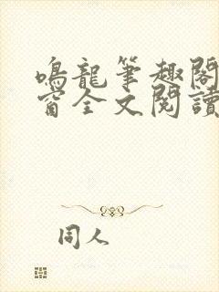 鸣龙笔趣阁无弹窗全文阅读最新章节