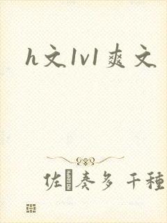 h文1v1爽文