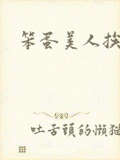 笨蛋美人挨完打封面