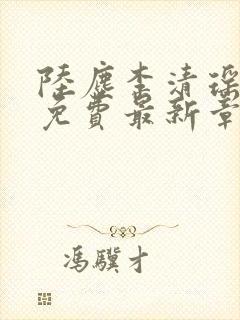 陆尘李清瑶全文免费最新章节