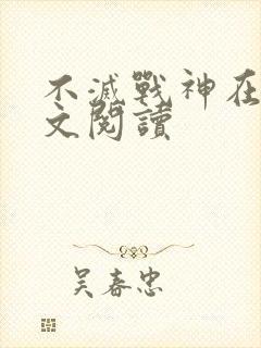 不灭战神在线全文阅读封面