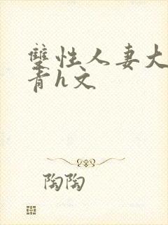 双性人妻大乳陈青h文