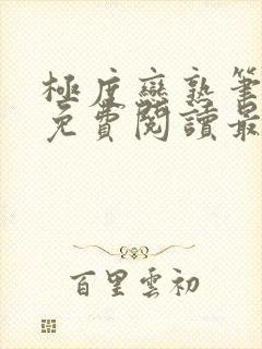 极度恋熟笔趣阁免费阅读最新章节