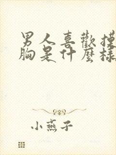 男人喜欢摸你的胸是什么样的人心理