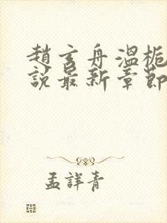 赵玄舟温栀妍小说最新章节免费阅读