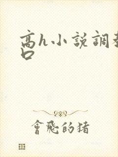 高h小说调教重口