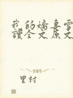我的娇妻雪儿阅读全文原文免费封面