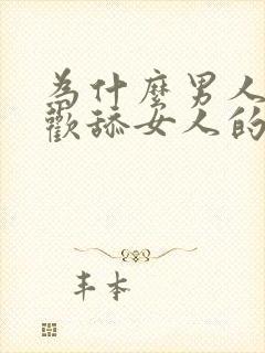 为什么男人都喜欢舔女人的封面