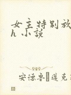 女主特别放荡的h 小说封面