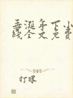 垂涎年下小说在线全文免费阅读笔趣阁下载封面