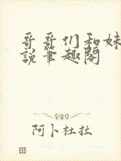 哥哥们和妹妹小说笔趣阁