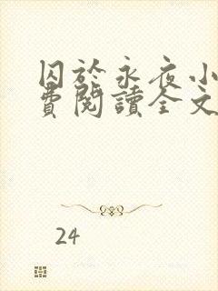 囚于永夜小说免费阅读全文无弹窗