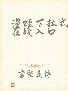 漫蛙下拉式漫画在线入口