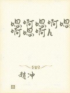 嗯啊嗯啊嗯啊嗯啊嗯啊h封面