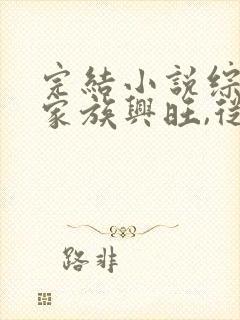 完结小说综武:家族兴旺,从娶邀月开始