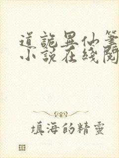 道诡异仙笔趣阁小说在线阅读