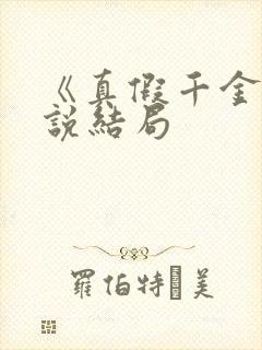 《真假千金》小说结局