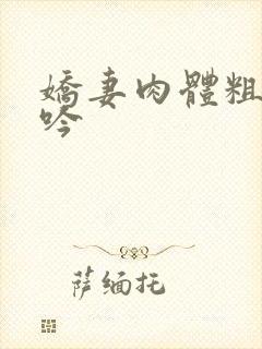 娇妻肉体粗喘娇吟