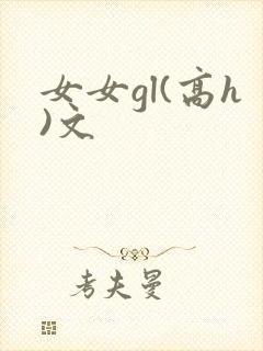 女女gl(高h)文